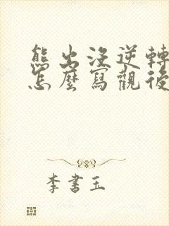 熊出没逆转时空怎么写观后感