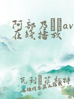 阿部乃みくav在线播放