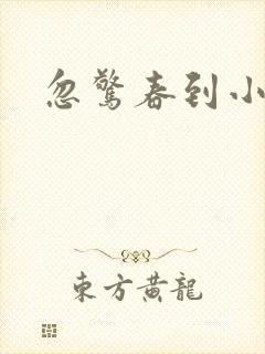 忽惊春到小桃枝