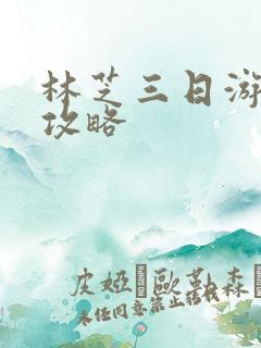 林芝三日游路线攻略