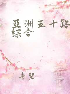 亚洲五十路熟妇综合 亚洲五十路熟妇综合