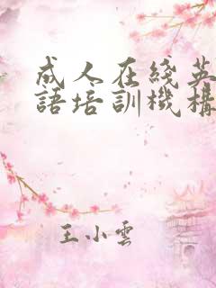 成人在线英语口语培训机构