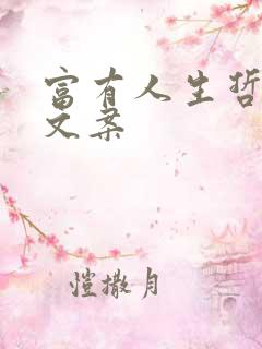 富有人生哲理的文案