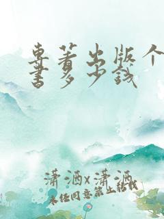 专著出版个人出书多少钱 专著出版个人出书多少钱
