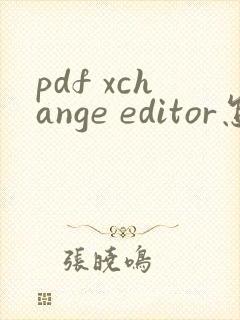 pdf xchange editor怎么编辑文字