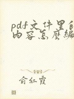 pdf文件里的内容怎么编辑