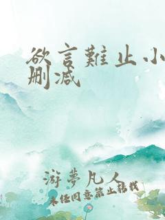 欲言难止小说无删减