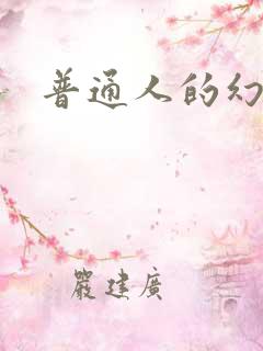 普通人的幻想乡