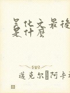 吴化文最后结局是什么
