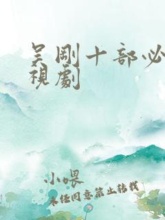 吴刚十部必看电视剧