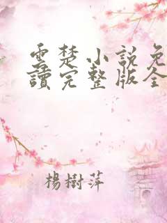 云楚小说免费阅读完整版全文