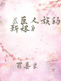《巨人族的花嫁新娘》 《巨人族的花嫁新娘》