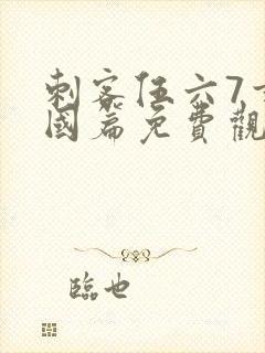 刺客伍六7玄武国篇免费观看