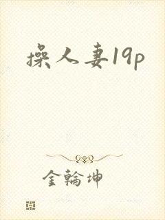 操人妻19p