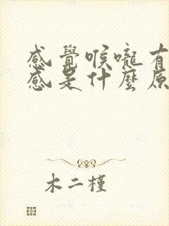 感觉喉咙有异物感是什么原因