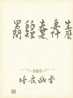 男的夫妻生活时间短是什么原因