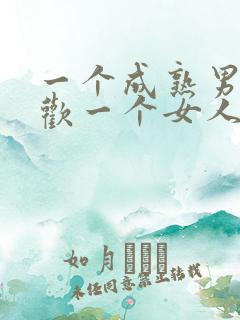 一个成熟男人喜欢一个女人的表现