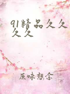 91精品久久久久久