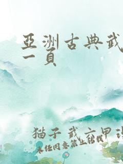 亚洲古典武侠第一页
