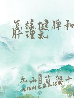 怎样健脾和胃疏肝理气