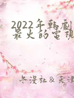 2022年韩剧最火的电视剧