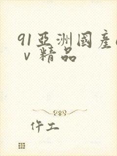 91亚洲国产aⅴ精品