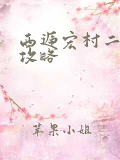 西递宏村二日游攻略