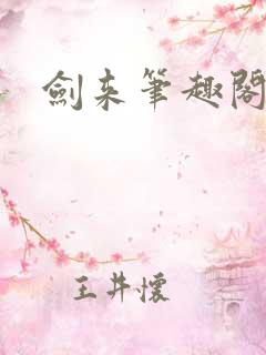 剑来笔趣阁最新 剑来笔趣阁最新