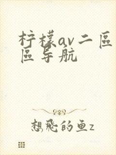 柠檬av二区三区导航