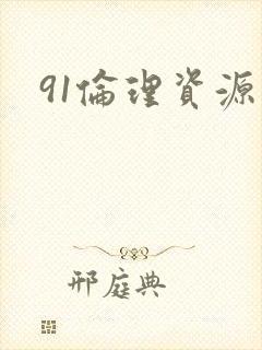 91伦理资源网