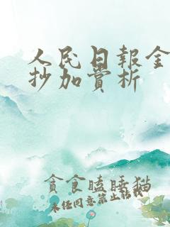 人民日报金句摘抄加赏析 人民日报金句摘抄加赏析