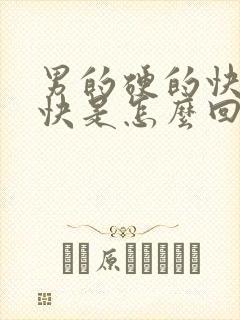 男的硬的快软的快是怎么回事