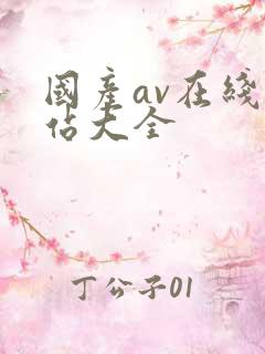 国产av在线网站大全 国产av在线网站大全