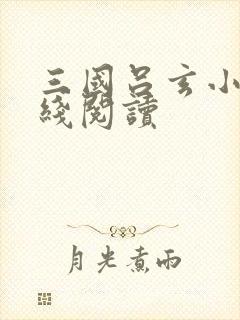 三国吕玄小说在线阅读