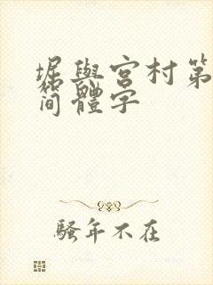 堀与宫村第一季简体字 堀与宫村第一季简体字