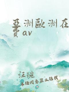 亚洲欧洲在线免费av