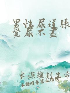 男性尿道胀痛感觉尿不尽