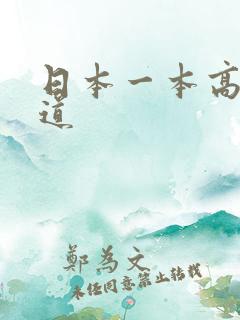 日本一本高清色道 日本一本高清色道