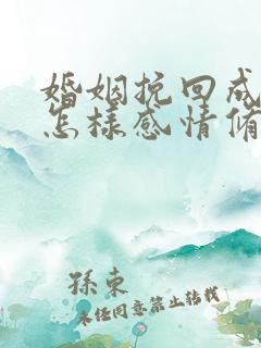 婚姻挽回成功后怎样感情修复升温