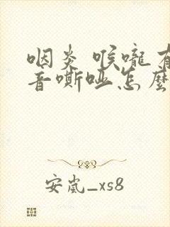 咽炎 喉咙有声音嘶哑怎么办
