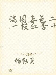满园春色二十四,一枝红杏十八几是什么生肖