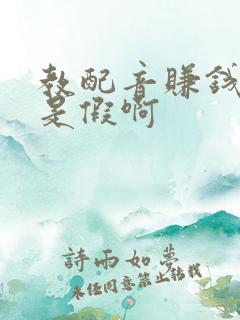 教配音赚钱是真是假啊