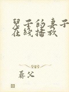 儿子的妻子电影在线播放
