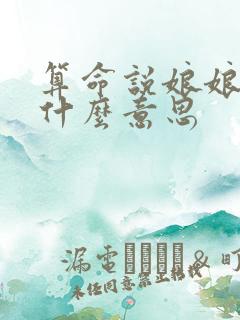 算命说娘娘命是什么意思