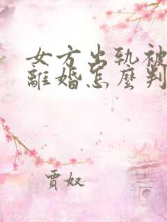 女方出轨被家暴离婚怎么判财产