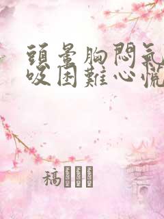 头晕胸闷气短呼吸困难心慌是什么原因