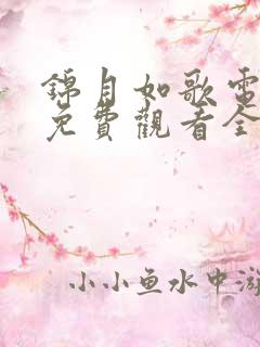 锦月如歌电视剧免费观看全集15集 锦月如歌电视剧免费观看全集15集