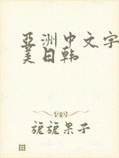 亚洲中文字幕欧美日韩