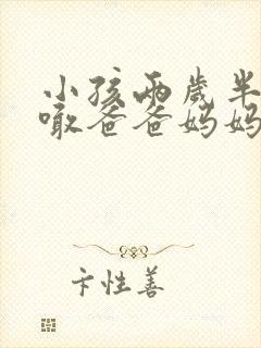 小孩两岁半只会喊爸爸妈妈