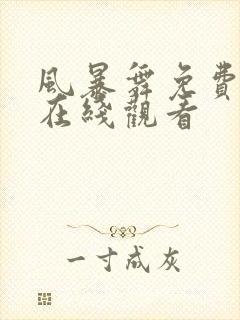 风暴舞免费全集在线观看